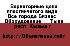 Вариаторные цепи пластинчатого вида - Все города Бизнес » Оборудование   . Тыва респ.,Кызыл г.